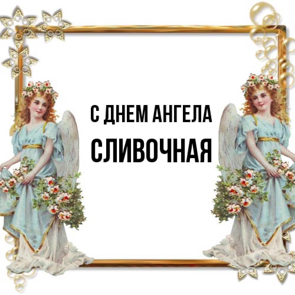 Открытка на каждый день с именем, Сливочная С днем ангела рамочка из золота и ангелы Прикольная открытка с пожеланием онлайн скачать бесплатно 