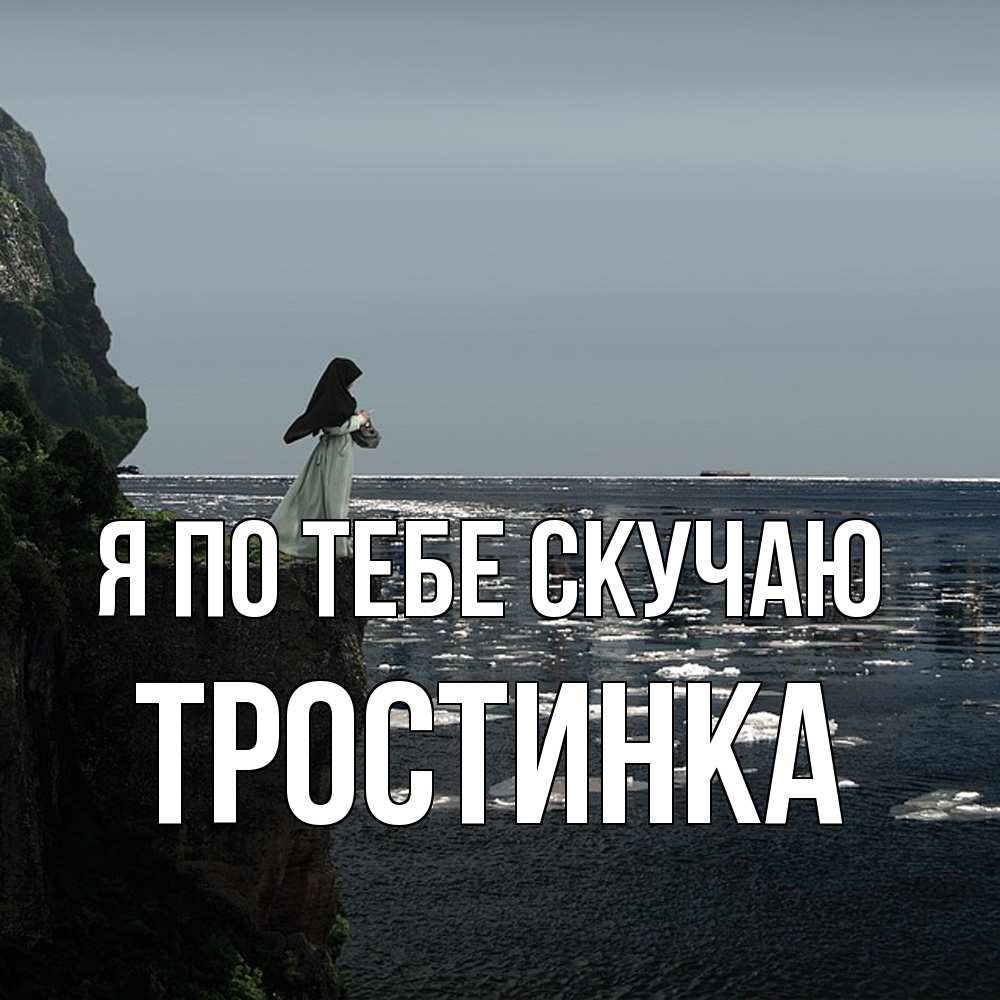 Открытка на каждый день с именем, Тростинка Я по тебе скучаю жду тебя или в монастырь Прикольная открытка с пожеланием онлайн скачать бесплатно 