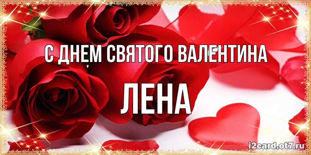 Открытка на каждый день с именем, Лена С днем Святого Валентина открытки на день всех влюбленных скачать бесплатно Прикольная открытка с пожеланием онлайн скачать бесплатно 