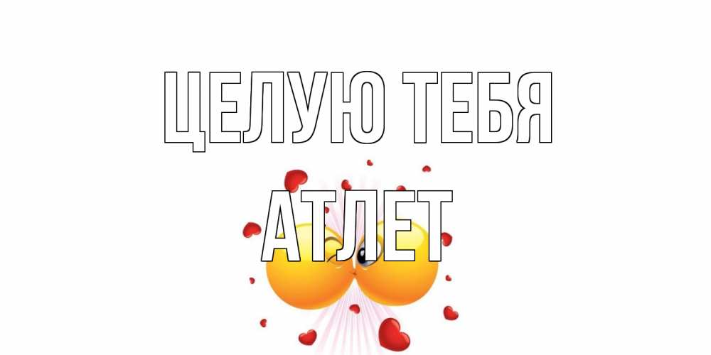 Открытка на каждый день с именем, Атлет Целую тебя поцелуй Прикольная открытка с пожеланием онлайн скачать бесплатно 