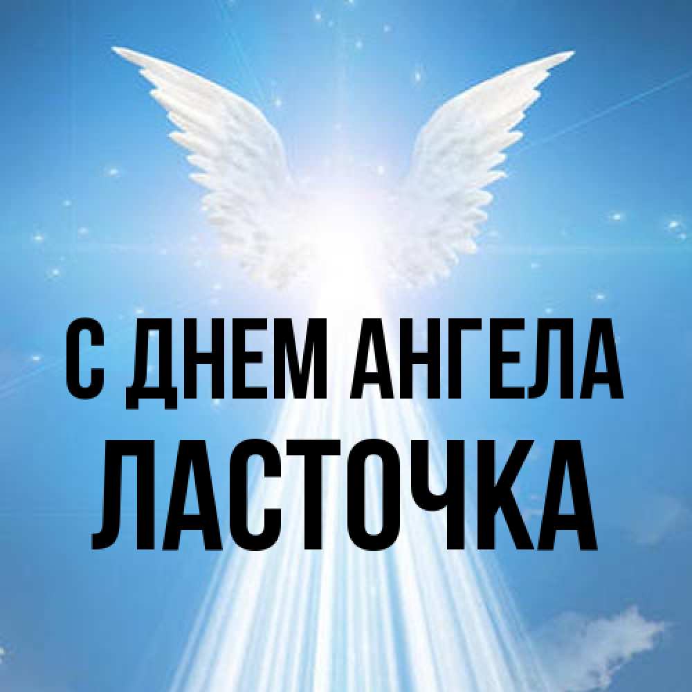 Открытка на каждый день с именем, Ласточка С днем ангела поток света Прикольная открытка с пожеланием онлайн скачать бесплатно 