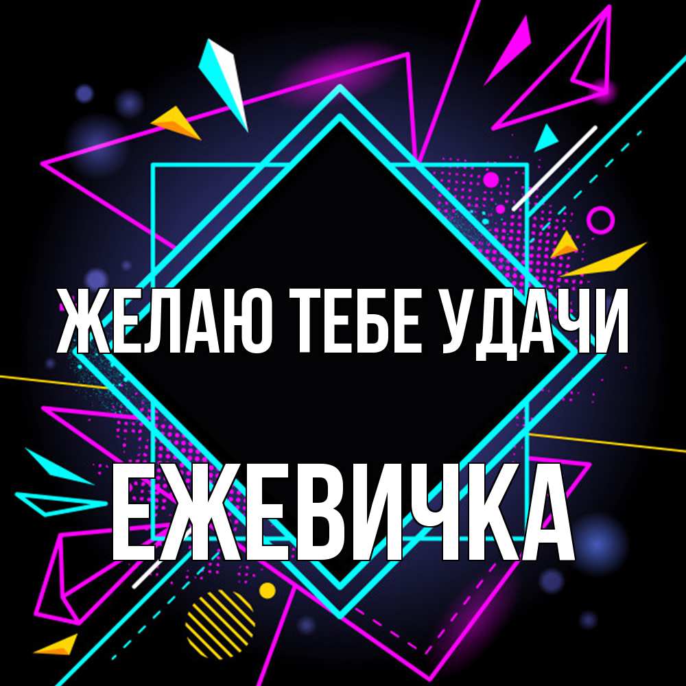 Открытка на каждый день с именем, ежевичка Желаю тебе удачи рамочки Прикольная открытка с пожеланием онлайн скачать бесплатно 
