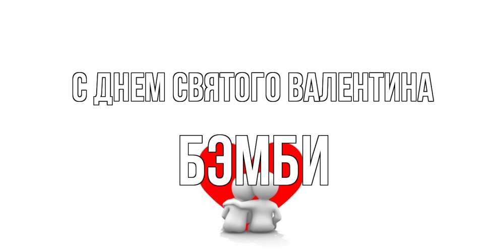 Открытка на каждый день с именем, Бэмби С днем Святого Валентина парень и девушка обнимаются на валентинке Прикольная открытка с пожеланием онлайн скачать бесплатно 