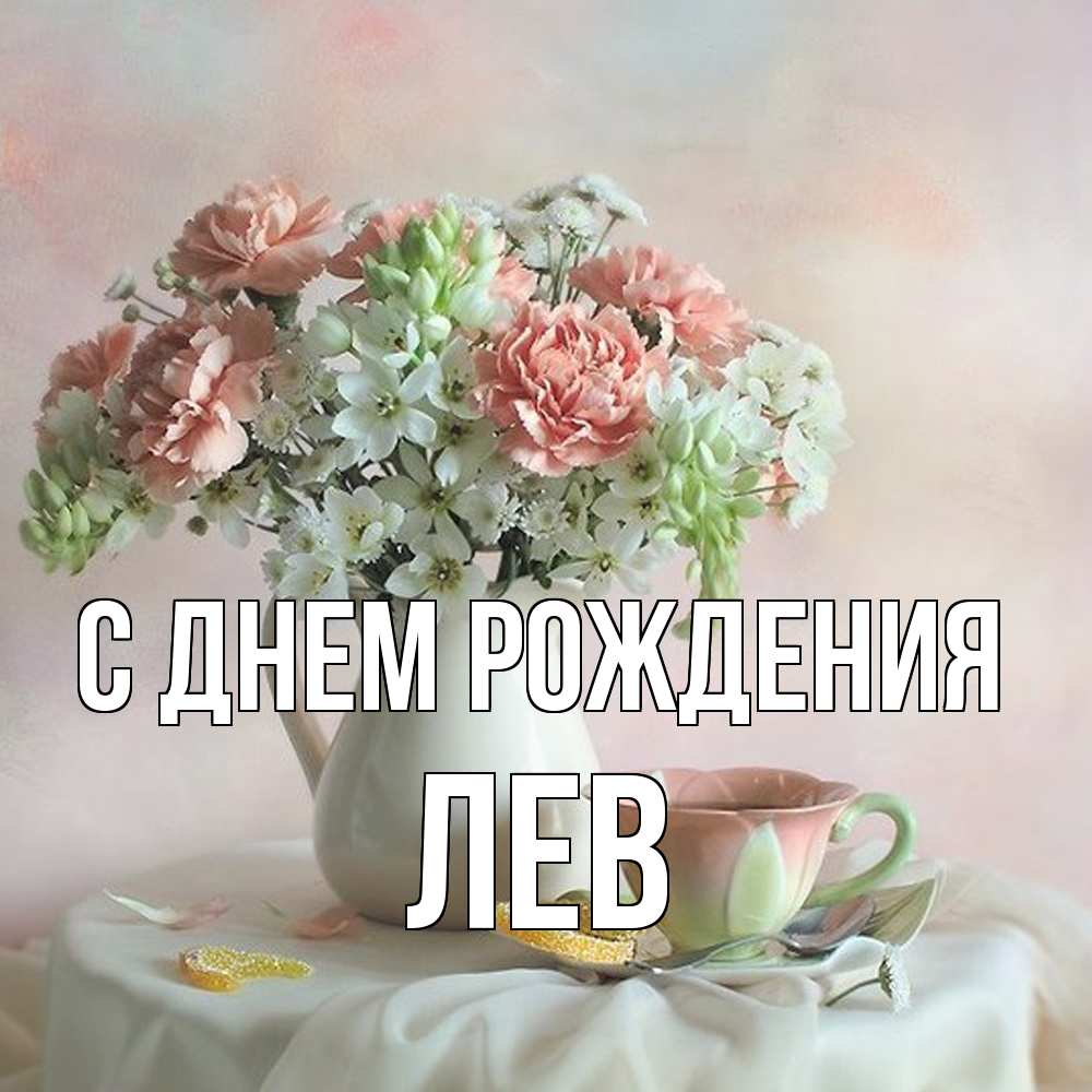 Открытка на каждый день с именем, Лев С днем рождения с цветами Прикольная открытка с пожеланием онлайн скачать бесплатно 