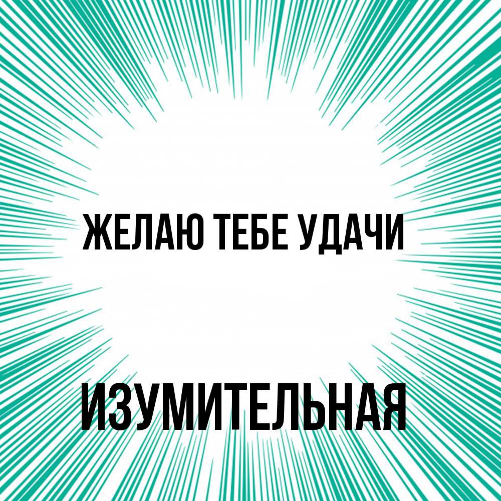 Открытка на каждый день с именем, изумительная Желаю тебе удачи на удачу Прикольная открытка с пожеланием онлайн скачать бесплатно 