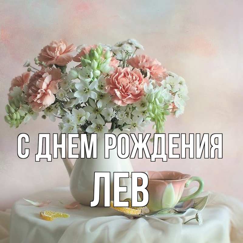 Картинка С днем рождения, Лев