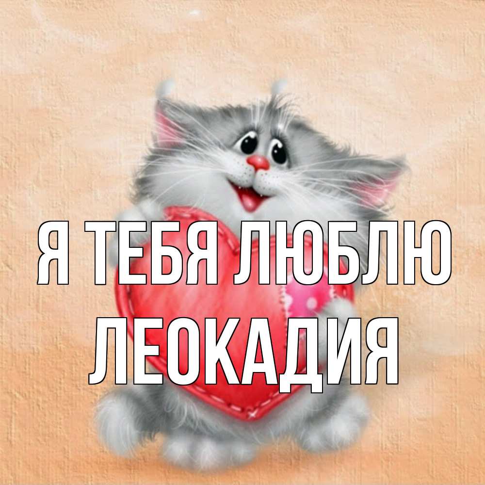 Открытка на каждый день с именем, Леокадия Я тебя люблю сердце с заплаткой Прикольная открытка с пожеланием онлайн скачать бесплатно 