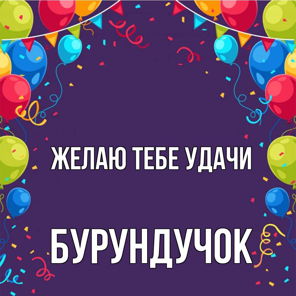Открытка на каждый день с именем, бурундучок Желаю тебе удачи шары Прикольная открытка с пожеланием онлайн скачать бесплатно 