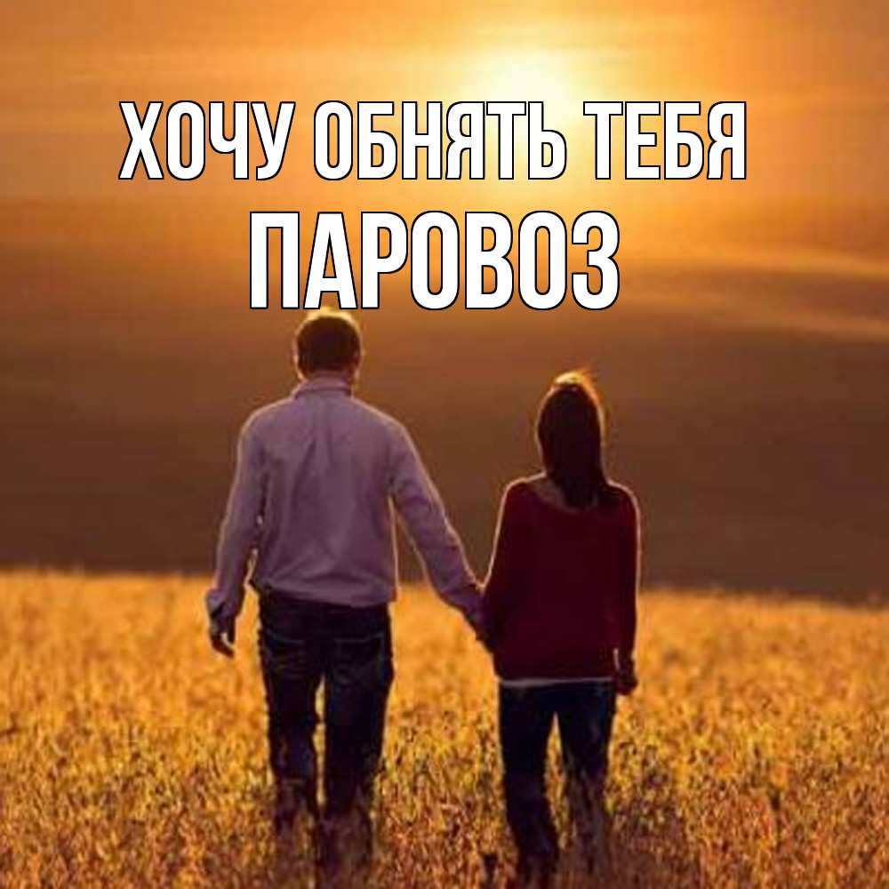 Открытка на каждый день с именем, Паровоз Хочу обнять тебя оранжевое фото и солнце и небо и настроение Прикольная открытка с пожеланием онлайн скачать бесплатно 
