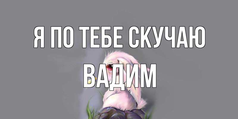 Открытка с именем, Вадим, Я по тебе скучаю