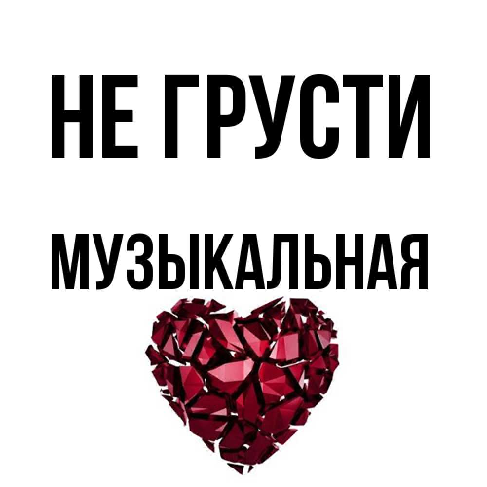 Открытка на каждый день с именем, Музыкальная Не грусти рубиновое сердечко Прикольная открытка с пожеланием онлайн скачать бесплатно 