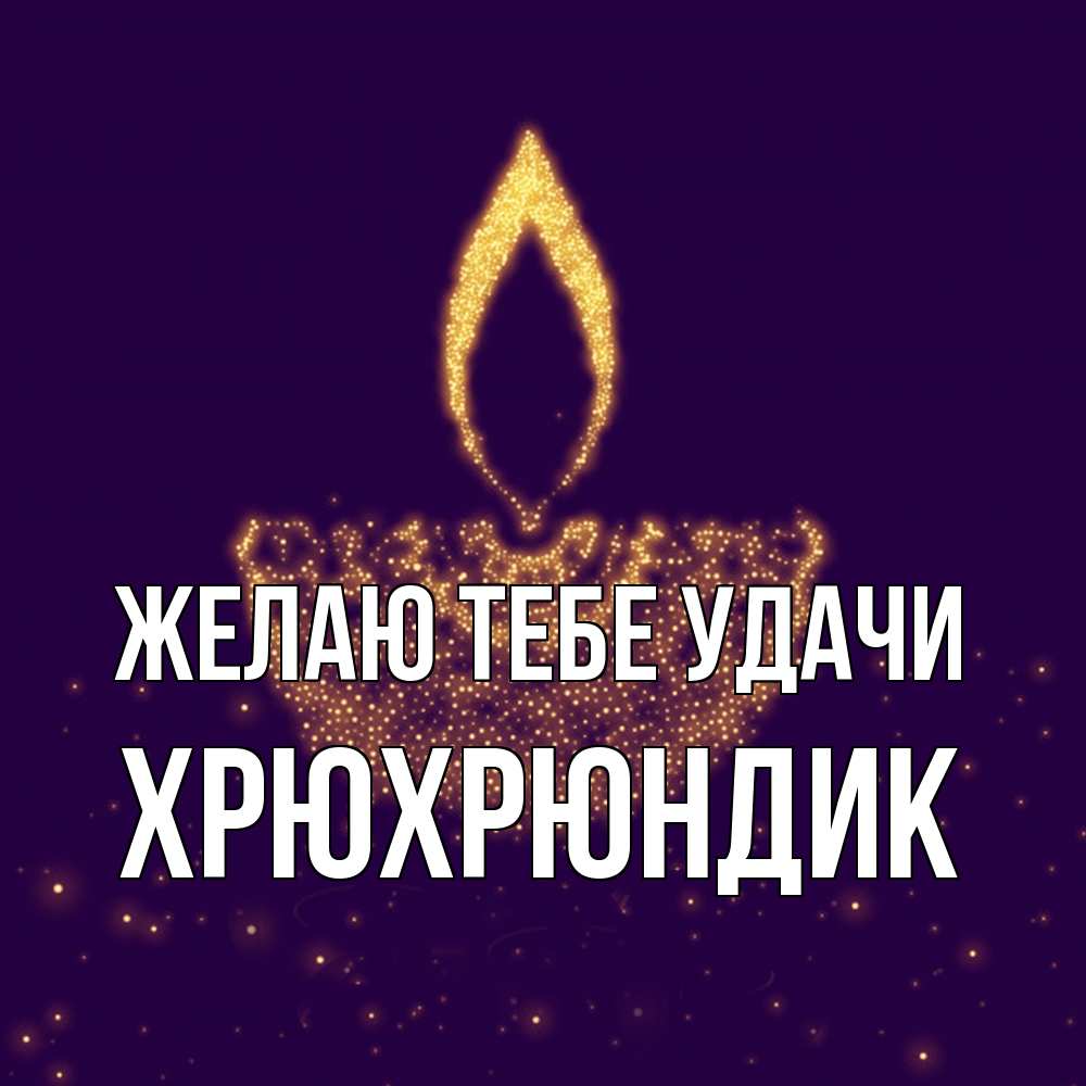 Открытка на каждый день с именем, Хрюхрюндик Желаю тебе удачи пусть повезет 2 Прикольная открытка с пожеланием онлайн скачать бесплатно 