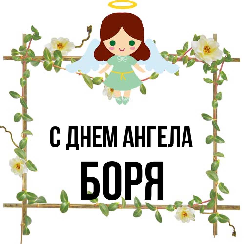 Открытка на каждый день с именем, Боря С днем ангела Ангел с нимбом Прикольная открытка с пожеланием онлайн скачать бесплатно 