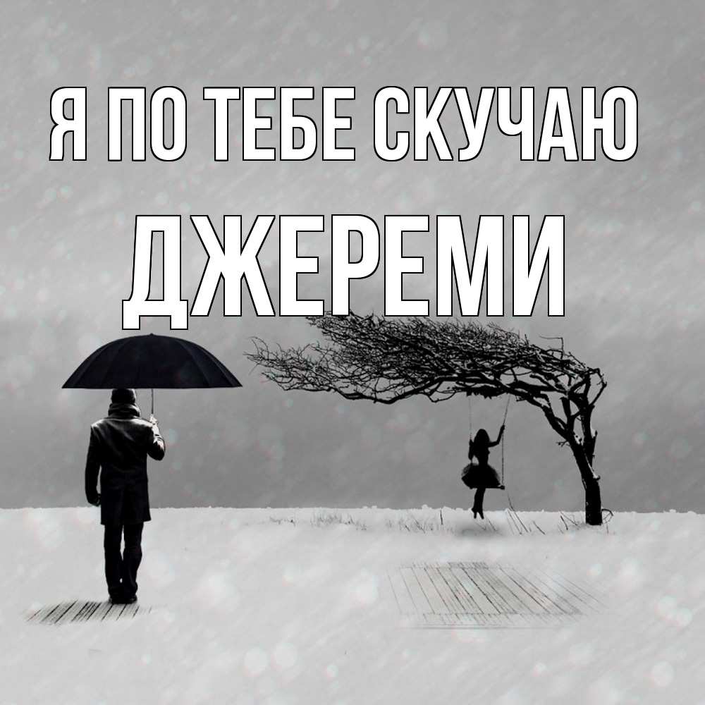 Открытка на каждый день с именем, Джереми Я по тебе скучаю мужчина с зонтом Прикольная открытка с пожеланием онлайн скачать бесплатно 