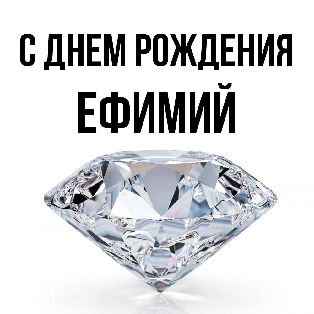 Открытка на каждый день с именем, Ефимий С днем рождения к пожеланием быть богатым Прикольная открытка с пожеланием онлайн скачать бесплатно 
