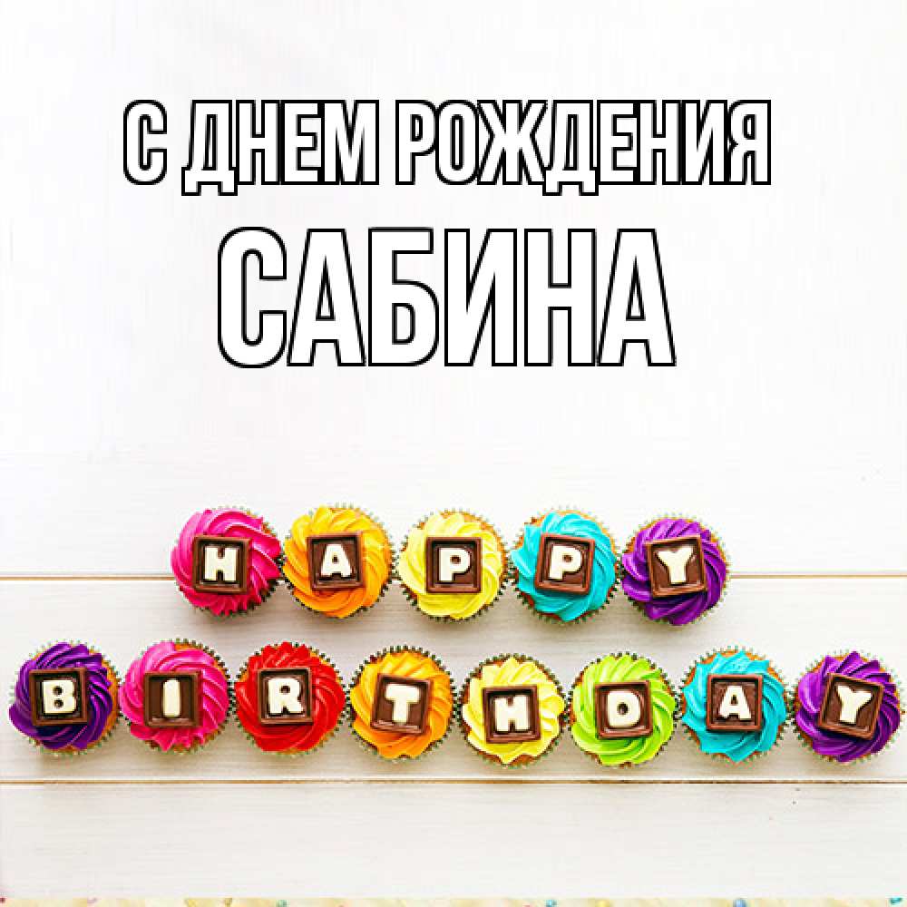Открытка на каждый день с именем, Сабина С днем рождения из кексов и шоколада Прикольная открытка с пожеланием онлайн скачать бесплатно 