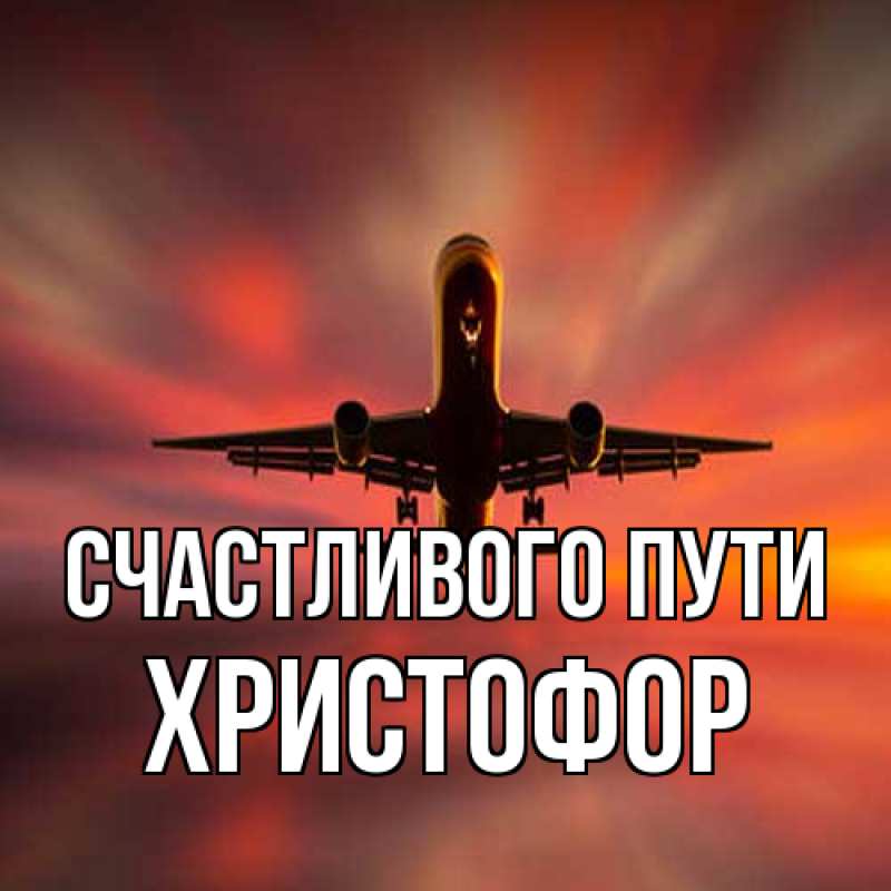Картинка Счастливого пути, Христофор