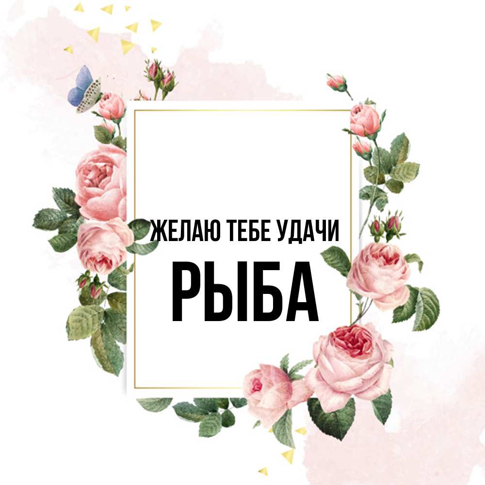 Открытка на каждый день с именем, Рыба Желаю тебе удачи розовые розы Прикольная открытка с пожеланием онлайн скачать бесплатно 