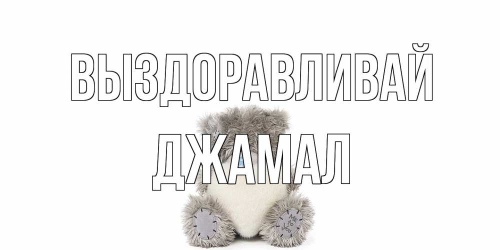 Открытка на каждый день с именем, Джамал Выздоравливай не болейте и выздоравливайте быстрее Прикольная открытка с пожеланием онлайн скачать бесплатно 