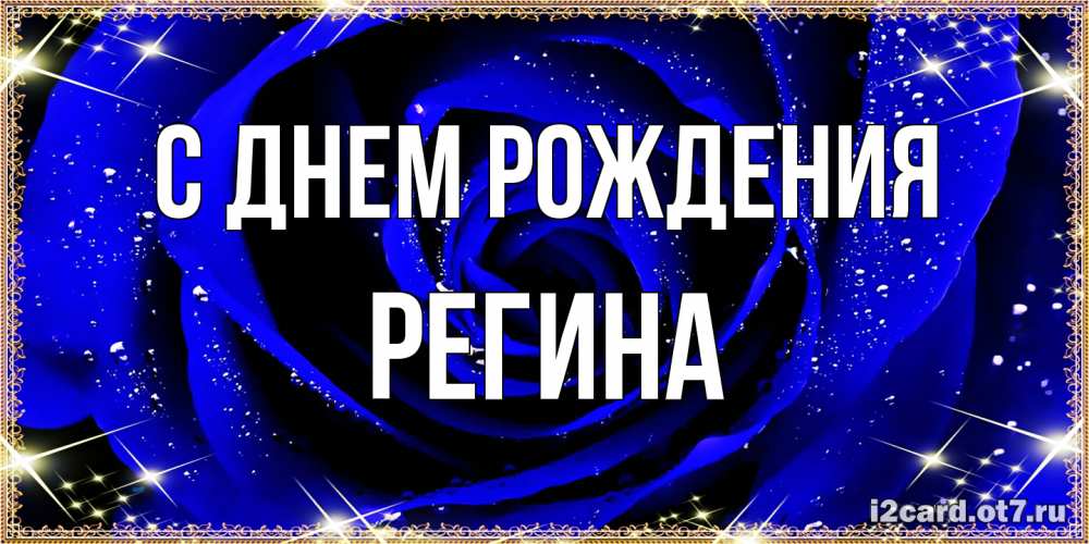 Открытка на каждый день с именем, Регина С днем рождения голубые цветы в росе Прикольная открытка с пожеланием онлайн скачать бесплатно 