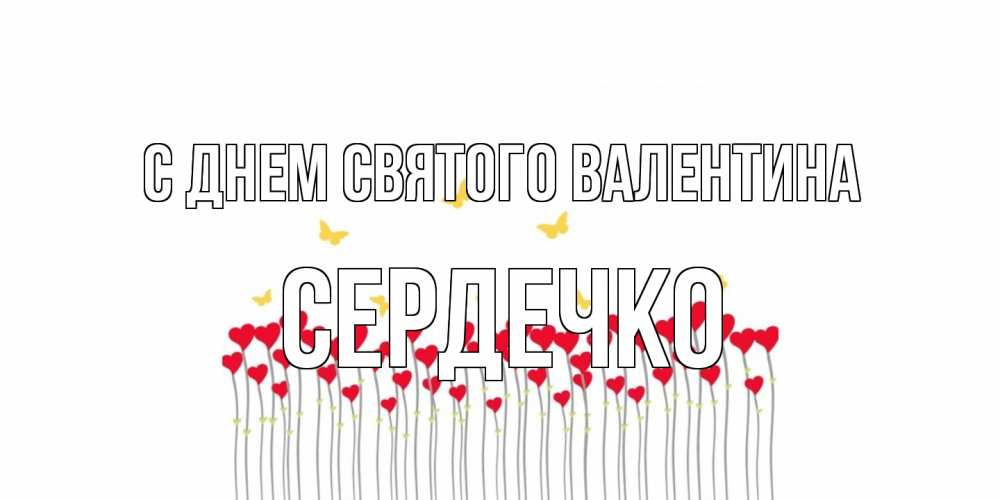 Открытка на каждый день с именем, сердечко С днем Святого Валентина шары много на палочках Прикольная открытка с пожеланием онлайн скачать бесплатно 