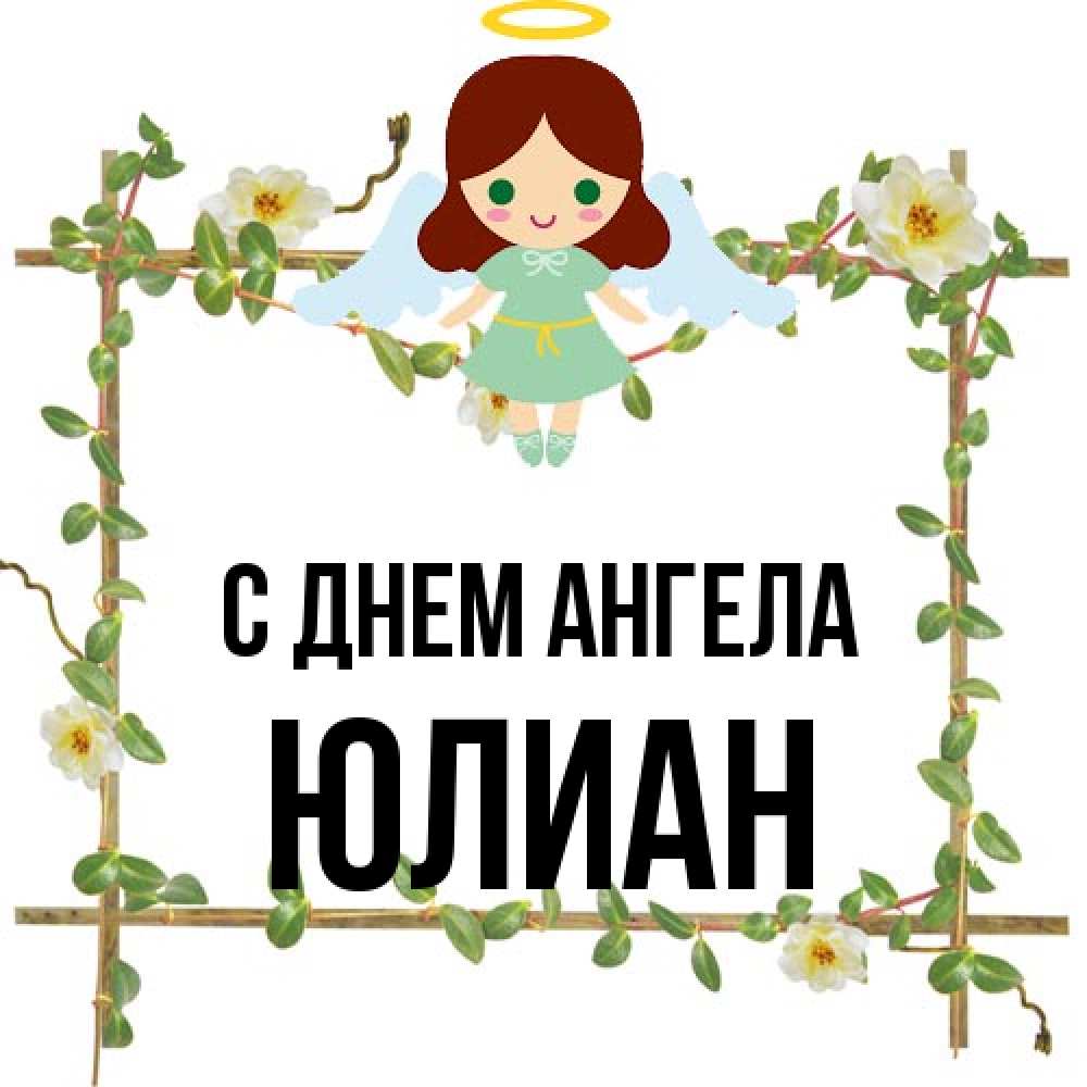 Открытка на каждый день с именем, Юлиан С днем ангела Ангел с нимбом Прикольная открытка с пожеланием онлайн скачать бесплатно 