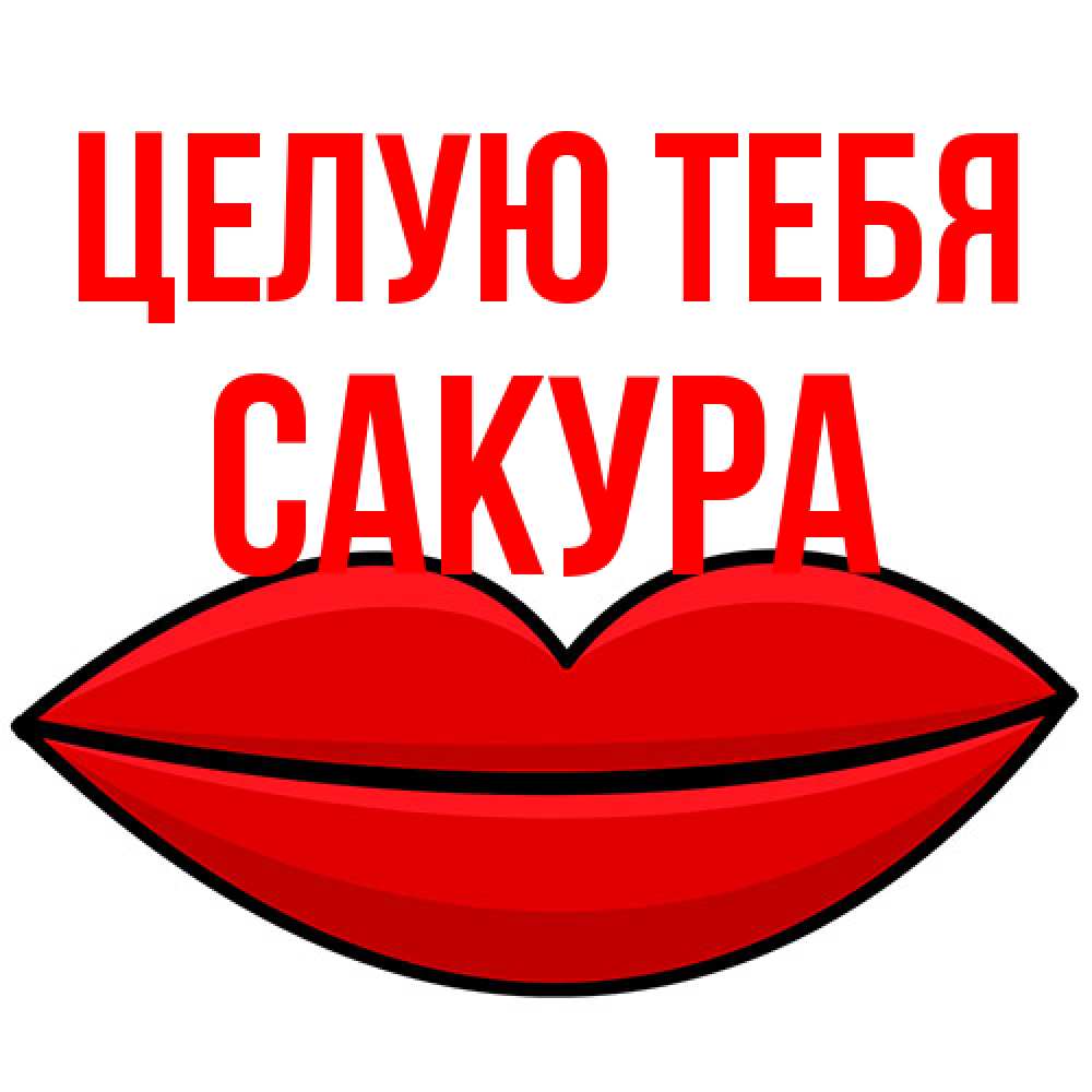 Открытка на каждый день с именем, Сакура Целую тебя губы векторные Прикольная открытка с пожеланием онлайн скачать бесплатно 
