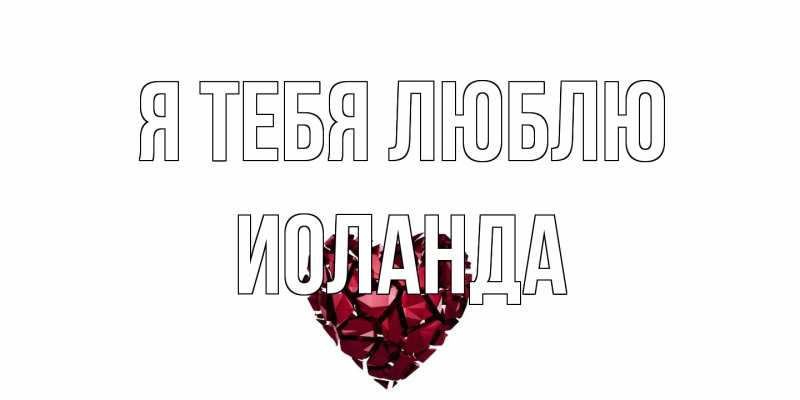 Картинка Я тебя люблю, Иоланда