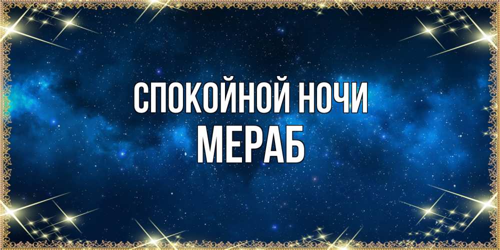 Открытка на каждый день с именем, Мераб Спокойной ночи спи моя радость усни Прикольная открытка с пожеланием онлайн скачать бесплатно 