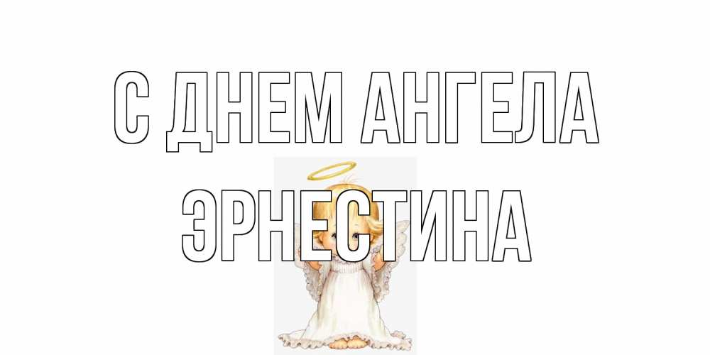 Открытка на каждый день с именем, Эрнестина С днем ангела ангелочек, нимб Прикольная открытка с пожеланием онлайн скачать бесплатно 