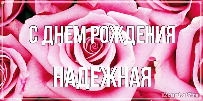 Картинка С днем рождения, надежная