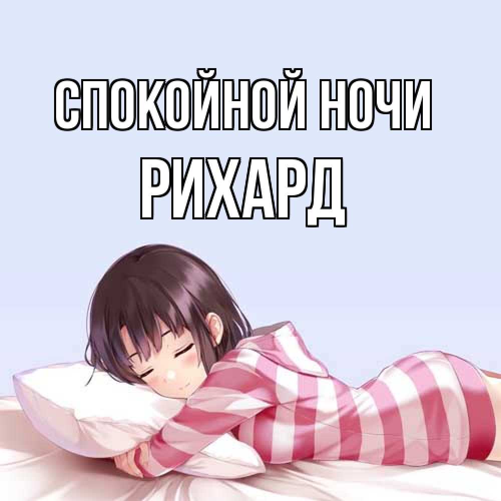 Открытка на каждый день с именем, Рихард Спокойной ночи сладких снов в стиле аниме Прикольная открытка с пожеланием онлайн скачать бесплатно 