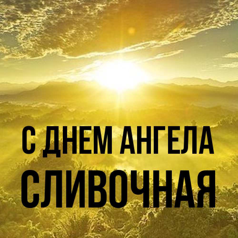 Открытка на каждый день с именем, Сливочная С днем ангела леса и небо в желтом Прикольная открытка с пожеланием онлайн скачать бесплатно 