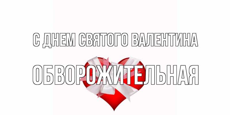 Картинка С днем Святого Валентина, Обвоpожительная