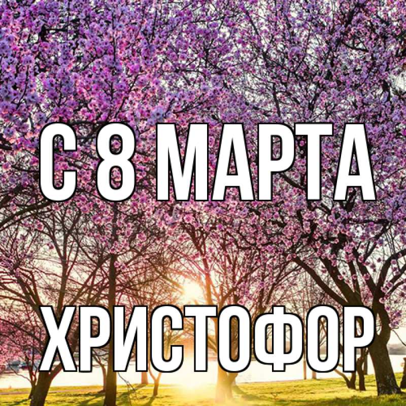 Картинка C 8 МАРТА, Христофор