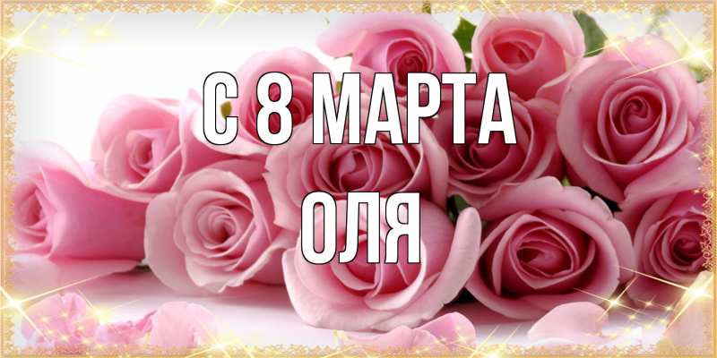 Картинка C 8 МАРТА, Оля