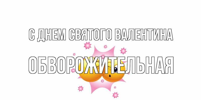 Картинка С днем Святого Валентина, Обвоpожительная