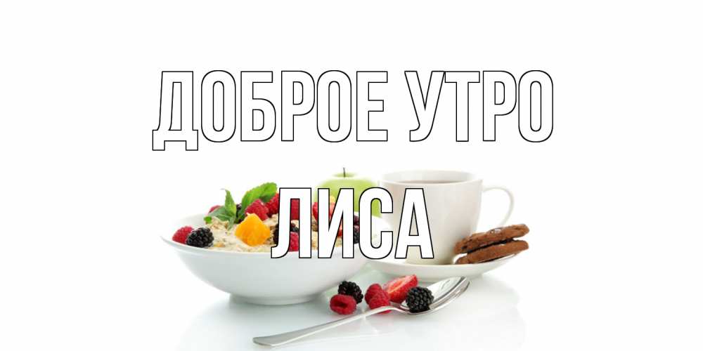 Открытка на каждый день с именем, лиса Доброе утро розы,фрукты, кофе Прикольная открытка с пожеланием онлайн скачать бесплатно 