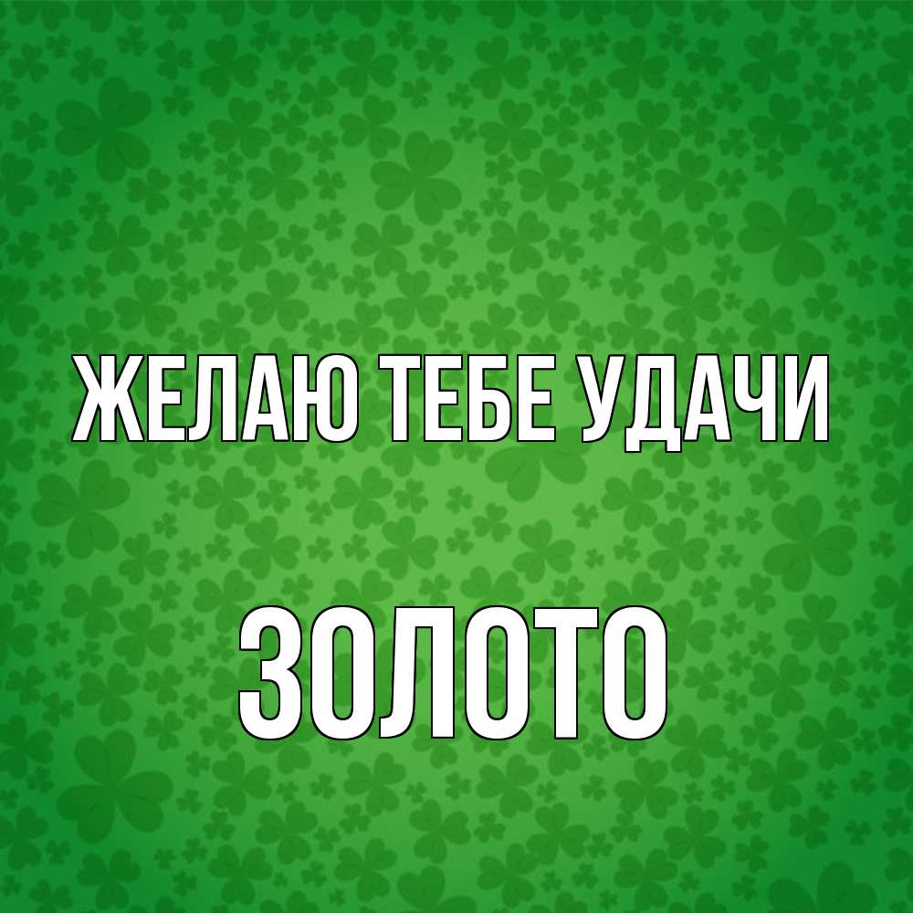 Открытка на каждый день с именем, Золото Желаю тебе удачи много листочков на удачу Прикольная открытка с пожеланием онлайн скачать бесплатно 