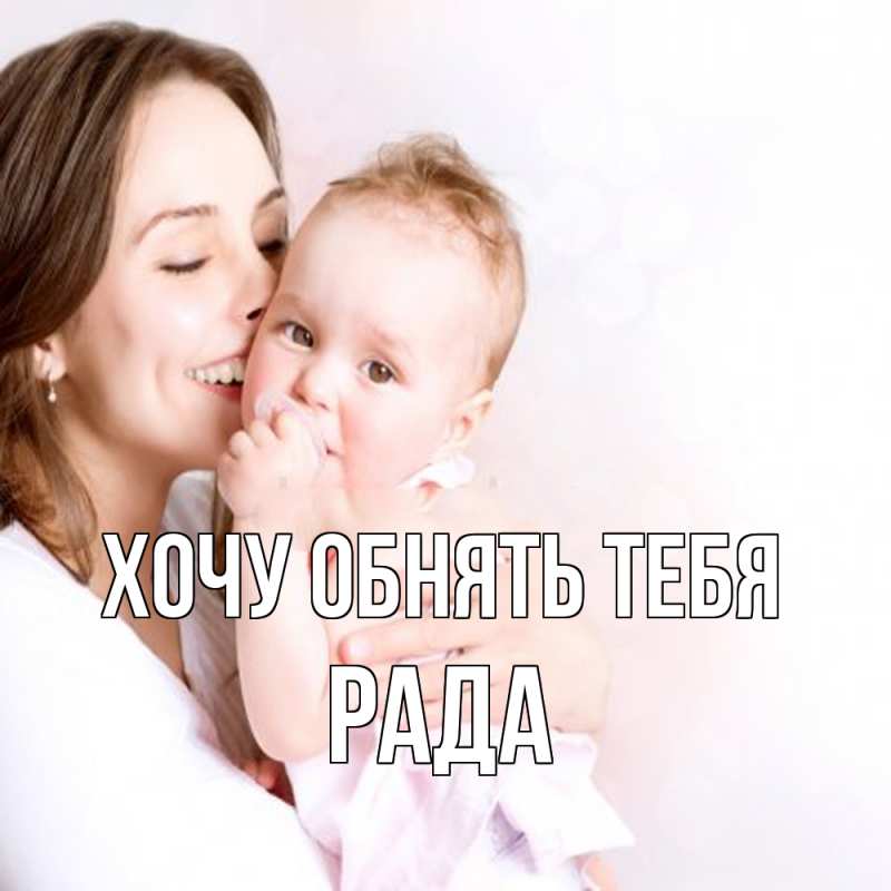 Картинка Хочу обнять тебя, Рада