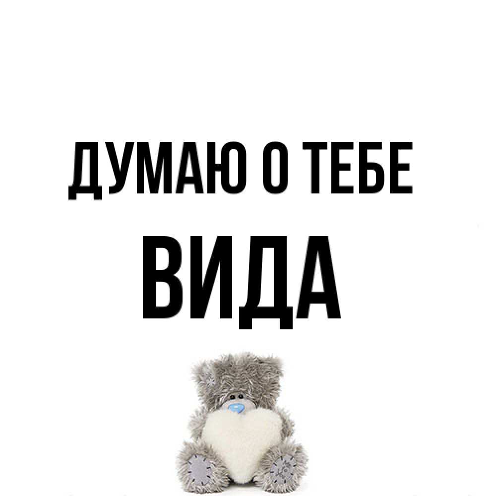 Открытка на каждый день с именем, Вида Думаю о тебе тедди с сердечком для любимой Прикольная открытка с пожеланием онлайн скачать бесплатно 