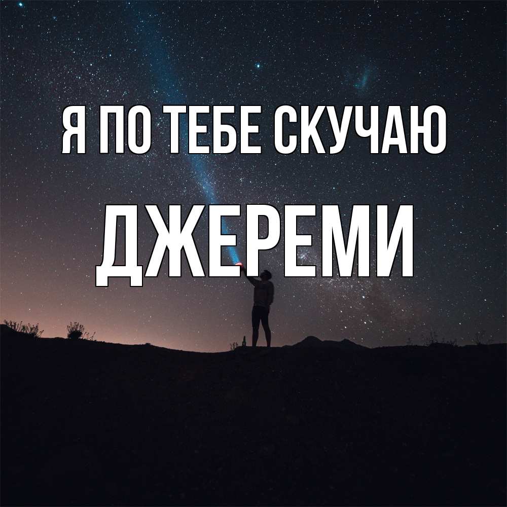 Открытка на каждый день с именем, Джереми Я по тебе скучаю звезды и луч света Прикольная открытка с пожеланием онлайн скачать бесплатно 