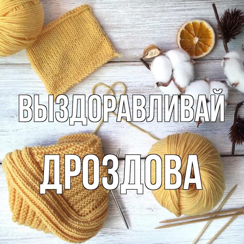 Картинка Выздоравливай, Дроздова