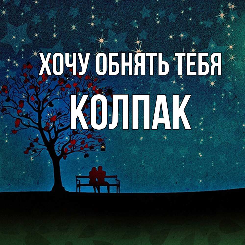 Открытка на каждый день с именем, Колпак Хочу обнять тебя много звезд Прикольная открытка с пожеланием онлайн скачать бесплатно 