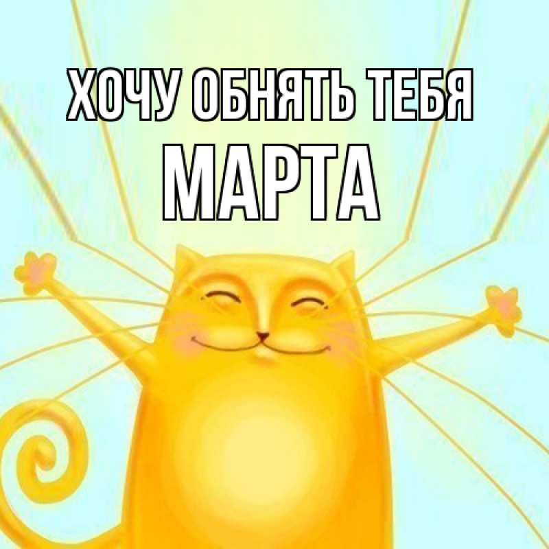 Картинка Хочу обнять тебя, Марта