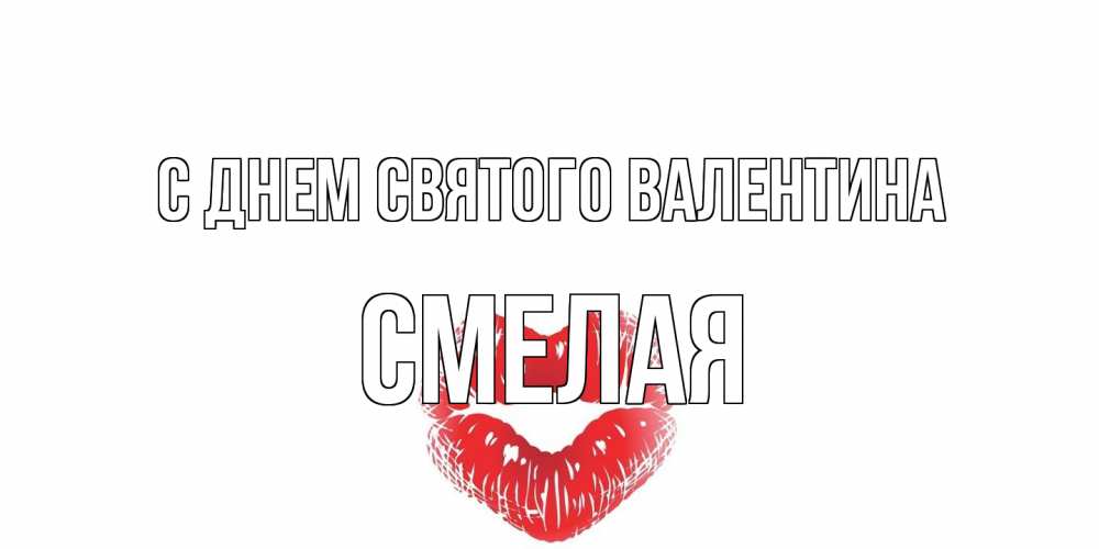 Открытка на каждый день с именем, Смелая С днем Святого Валентина валентинка с губками на день всех влюбленных Прикольная открытка с пожеланием онлайн скачать бесплатно 
