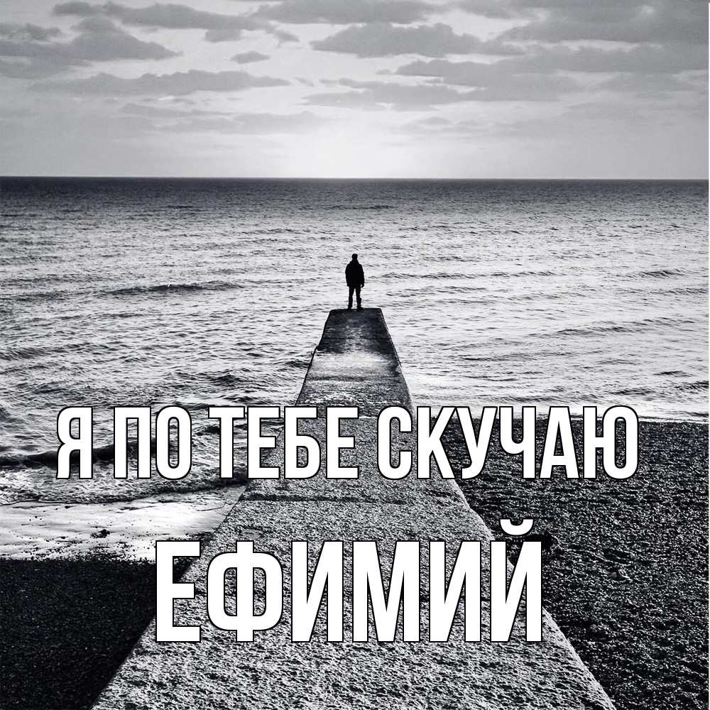 Открытка на каждый день с именем, Ефимий Я по тебе скучаю скучашки Прикольная открытка с пожеланием онлайн скачать бесплатно 