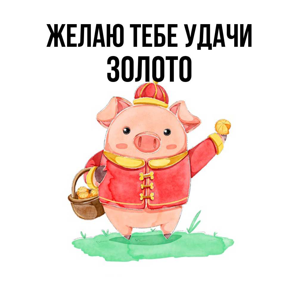 Открытка на каждый день с именем, Золото Желаю тебе удачи поросенок Прикольная открытка с пожеланием онлайн скачать бесплатно 