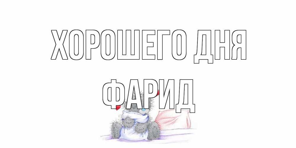 Открытка на каждый день с именем, Фарид Хорошего дня хорошего дня с именем Прикольная открытка с пожеланием онлайн скачать бесплатно 