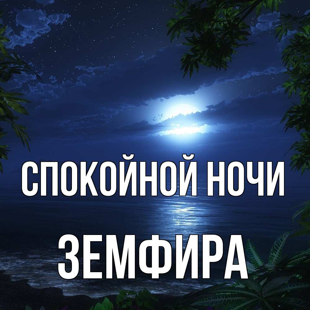 Открытка на каждый день с именем, Земфира Спокойной ночи тропический остров Прикольная открытка с пожеланием онлайн скачать бесплатно 